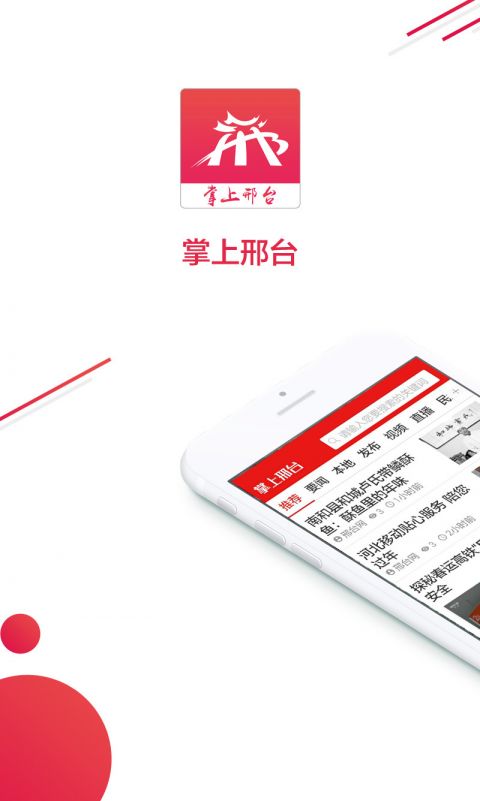 掌上邢台手机软件app截图