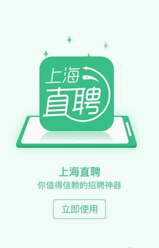 上海直聘手机软件app截图