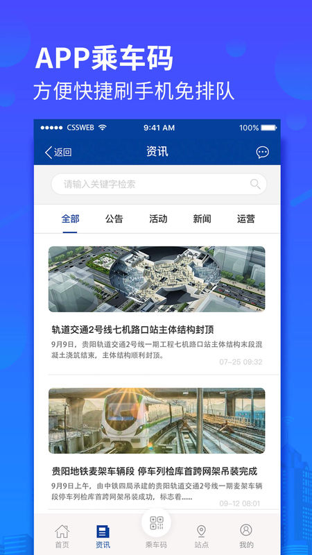 贵阳地铁手机软件app截图