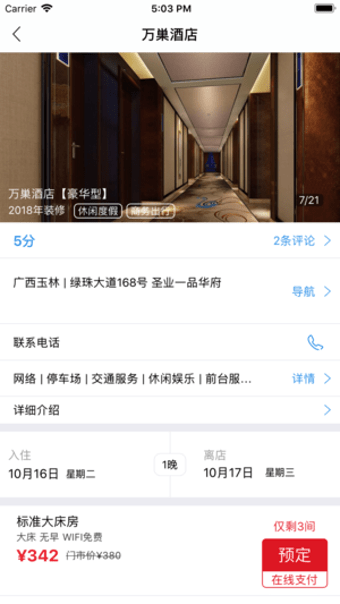 万巢旅行手机软件app截图