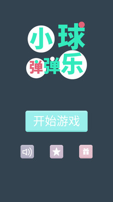 小球弹弹乐手游app截图