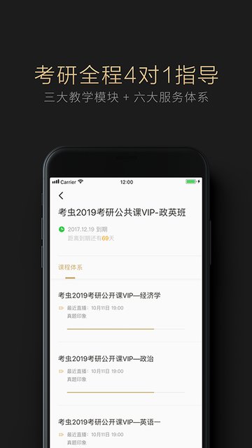 考虫考研vip手机软件app截图