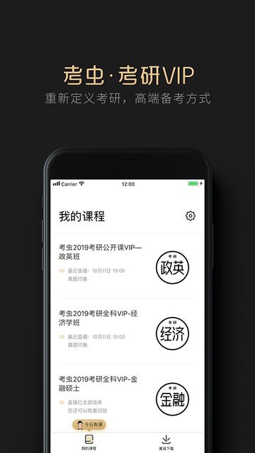 考虫考研vip手机软件app截图