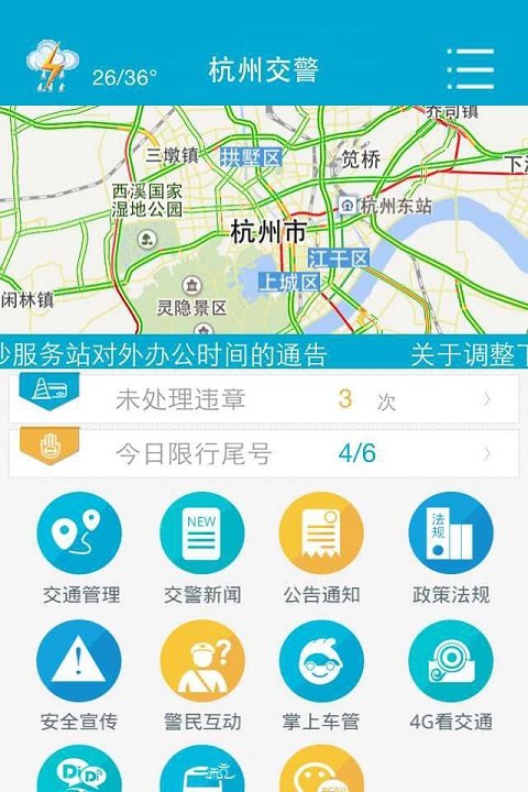 杭州交警手机软件app截图