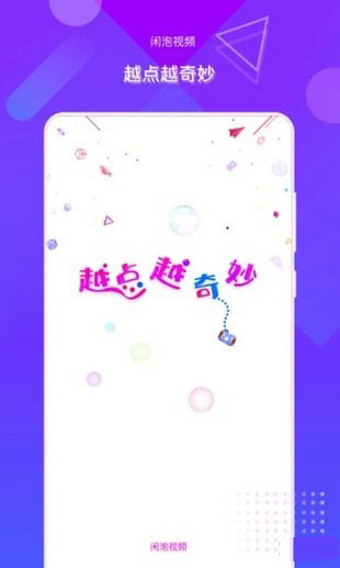 闲泡手机软件app截图