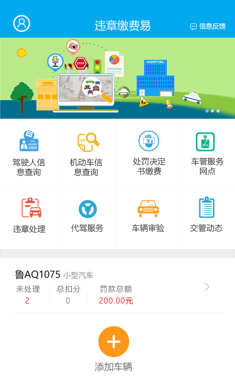 违章缴费易手机软件app截图