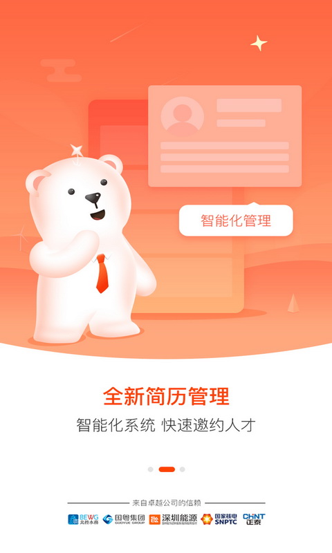 星聘通手机软件app截图