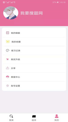 我要搜题网手机软件app截图