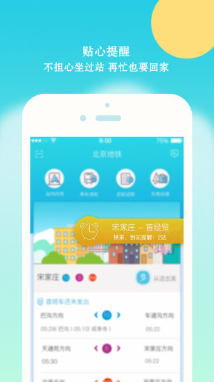 北京地铁手机软件app截图