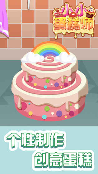 小小蛋糕师手游app截图
