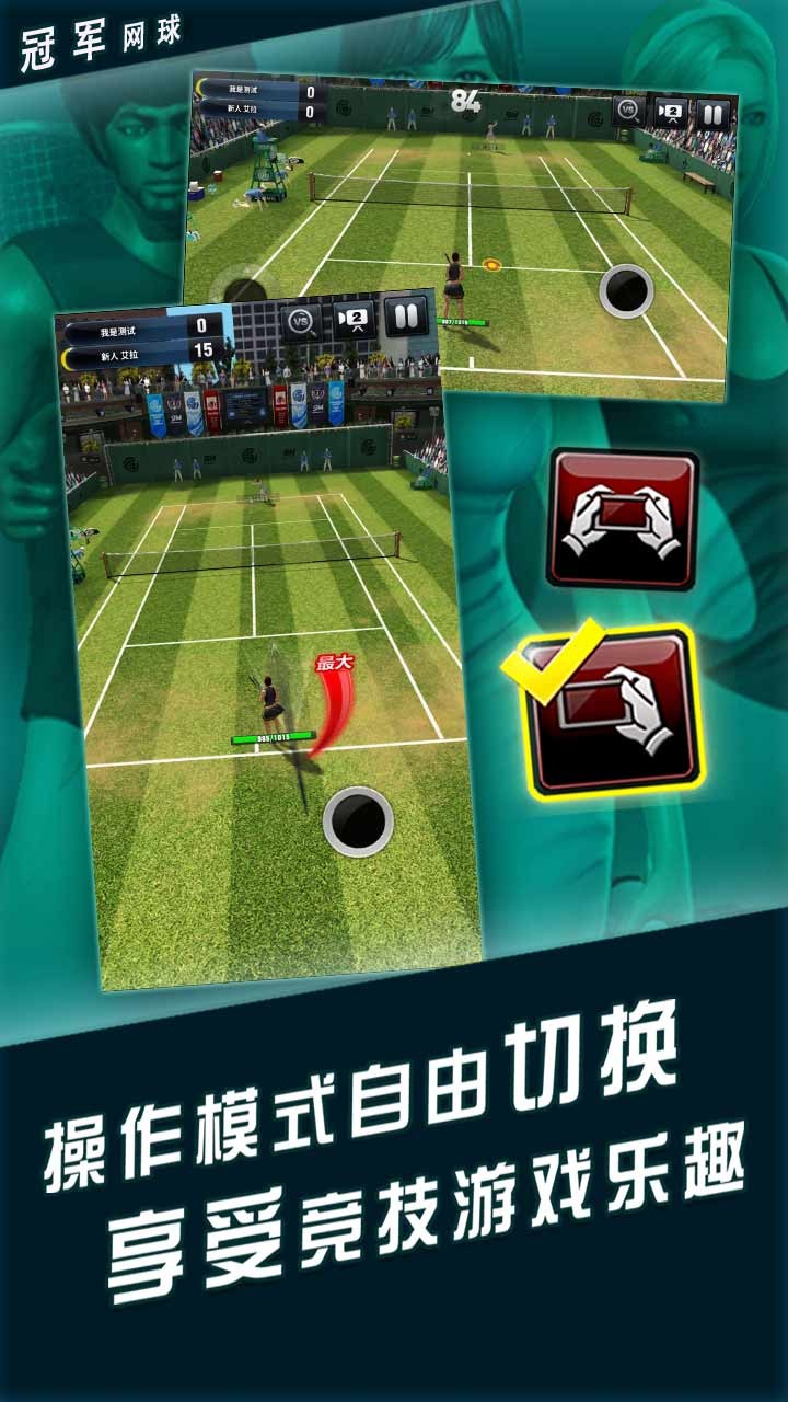 冠军网球 果盘版手游app截图