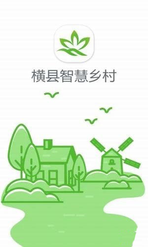 横县智慧乡村手机软件app截图