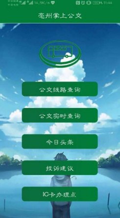 亳州掌上公交手机软件app截图