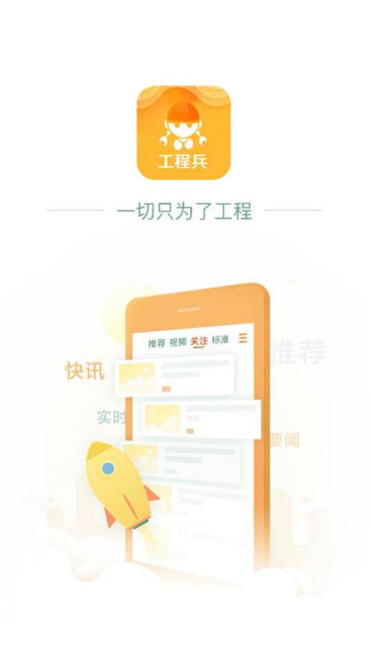 工程兵手机软件app截图