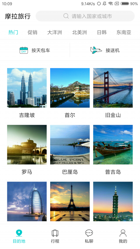 摩拉旅行手机软件app截图