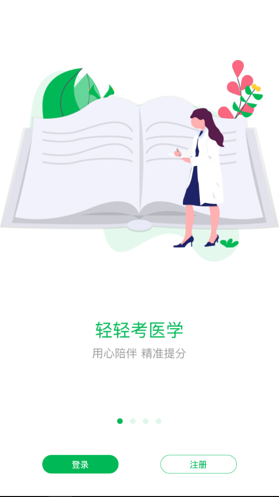 轻轻考医学手机软件app截图