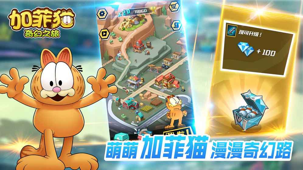 加菲猫奇幻之旅手游app截图