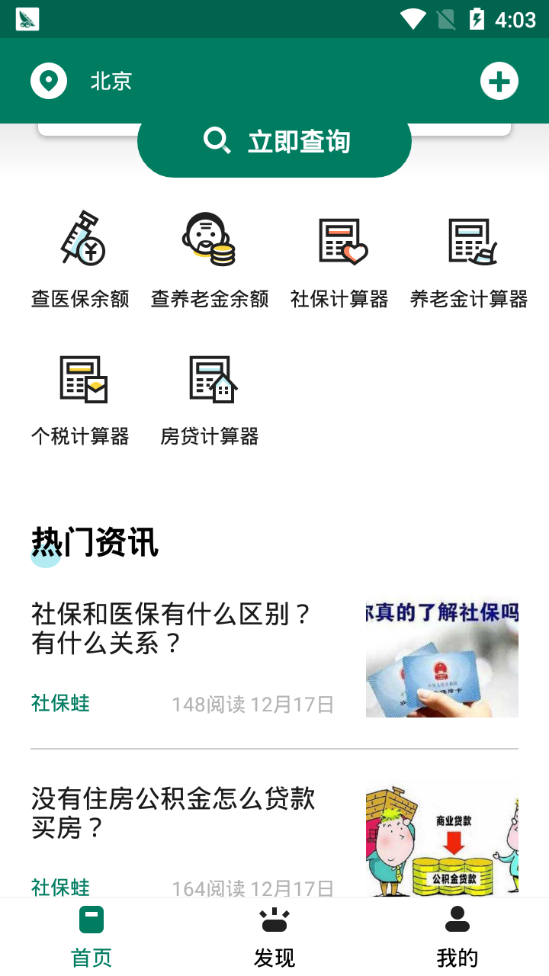 社保蛙手机软件app截图