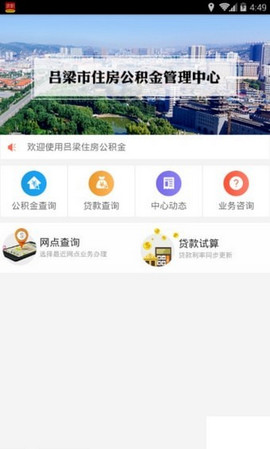 吕梁公积金手机软件app截图