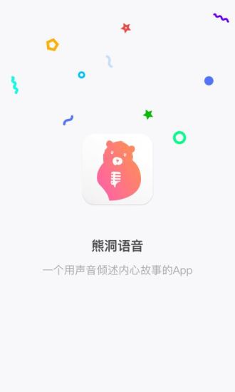 熊洞语音手机软件app截图