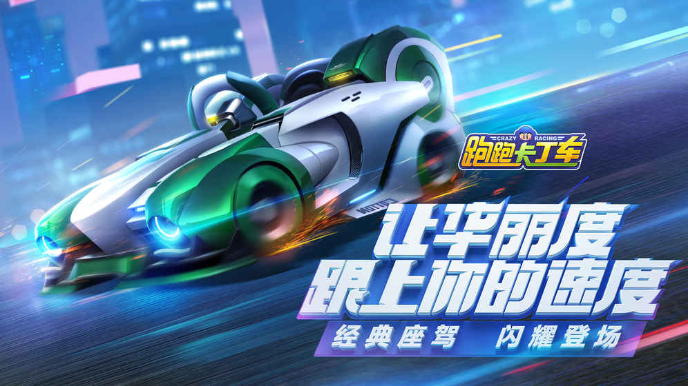 跑跑卡丁车官方竞速版 腾讯版手游app截图