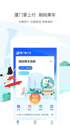 厦门掌上行手机软件app截图