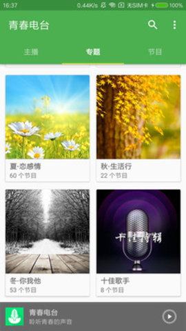 青春电台手机软件app截图