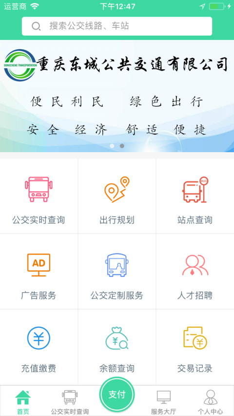 东城公交手机软件app截图