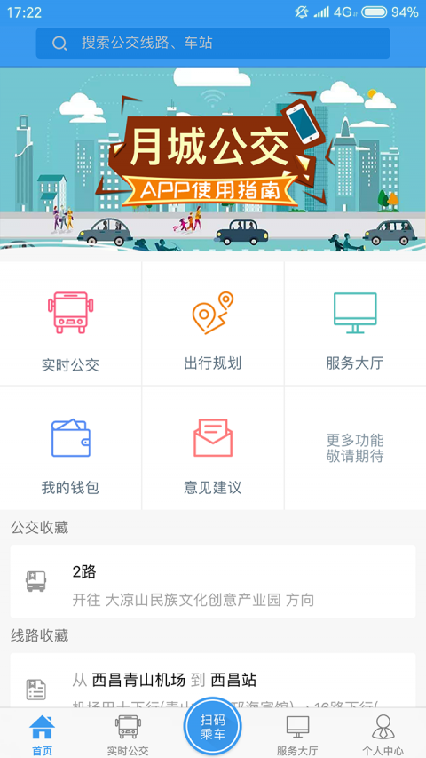 月城公交手机软件app截图