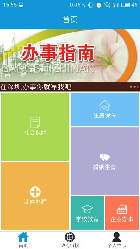 办事通手机软件app截图