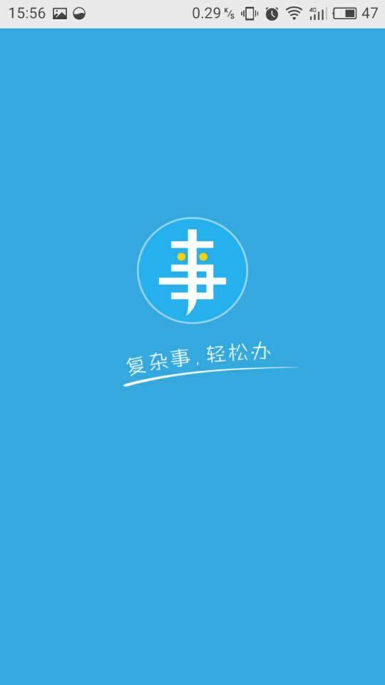 办事通手机软件app截图