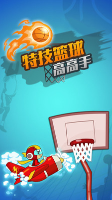 特技篮球高高手手游app截图