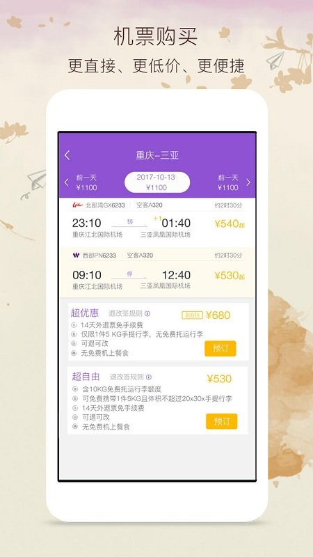 飞行加手机软件app截图