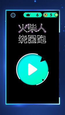 火柴人绕圈跑手游app截图
