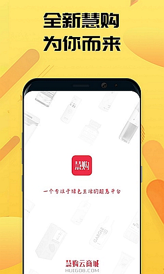 慧购云商城手机软件app截图