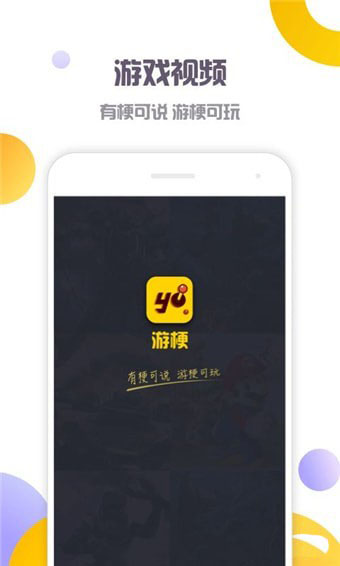 游梗手机软件app截图