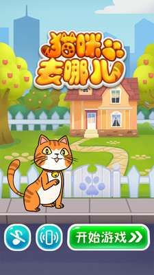 猫咪去哪儿手游app截图