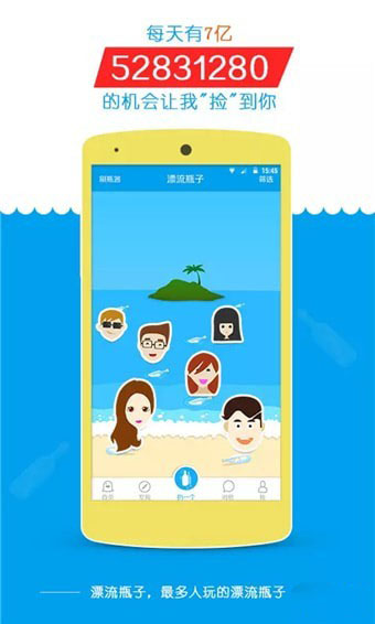正宗漂流瓶手机软件app截图