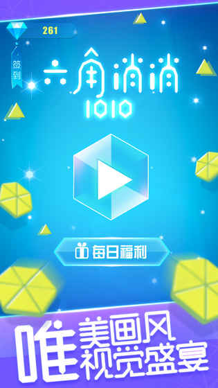 六角消消1010手游app截图