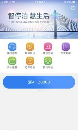 湖州停车手机软件app截图