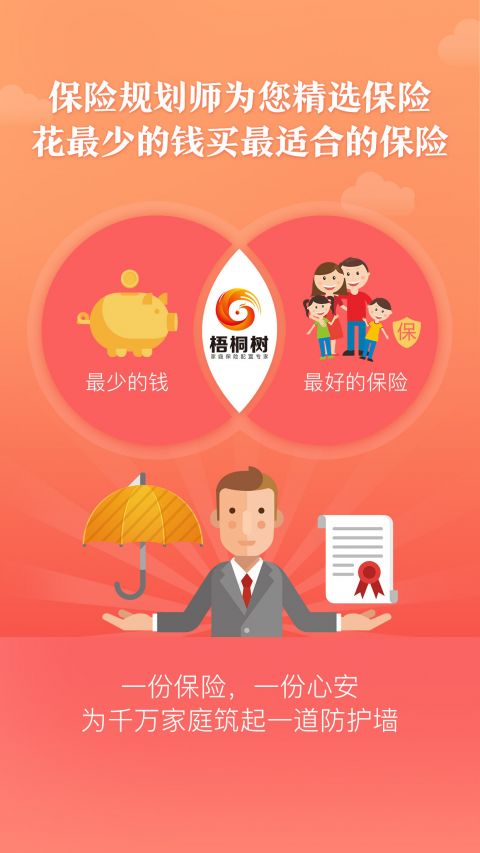 梧桐树保险网手机软件app截图