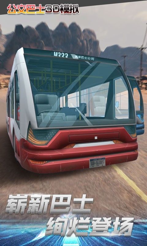 公交车3D模拟手游app截图