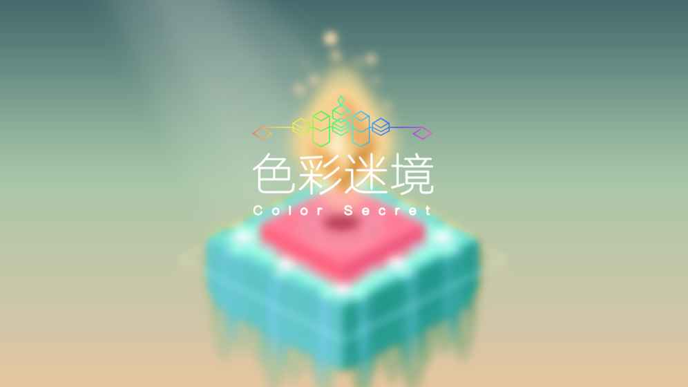 色彩迷境手游app截图