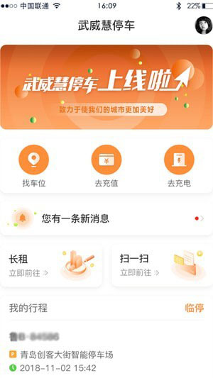 武威慧停车手机软件app截图