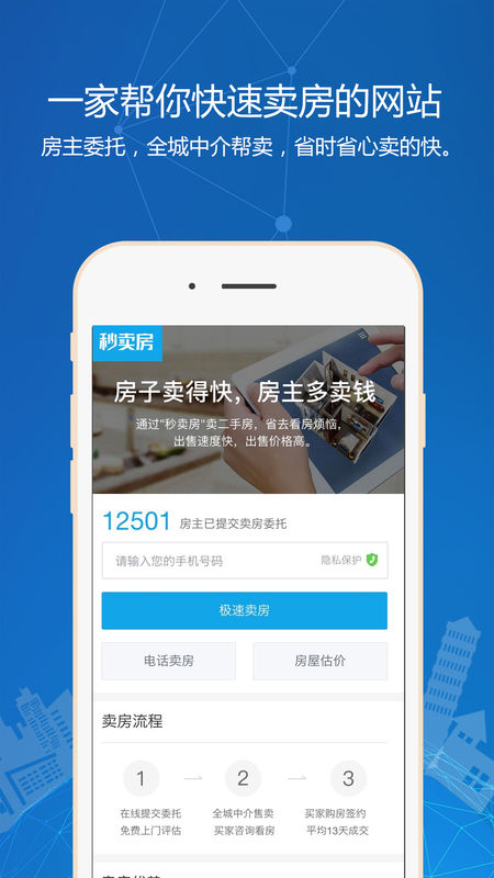 秒卖房手机软件app截图