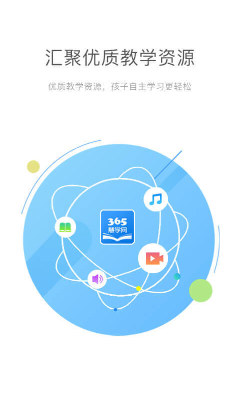 365慧学网手机软件app截图