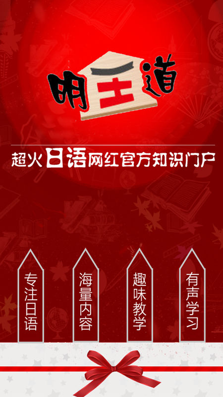 明王道日语手机软件app截图