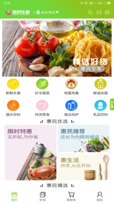 惠民生鲜手机软件app截图