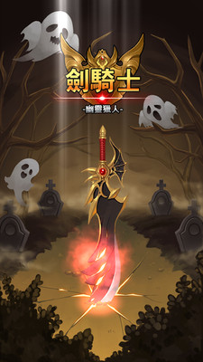 剑骑士：幽灵猎人手游app截图