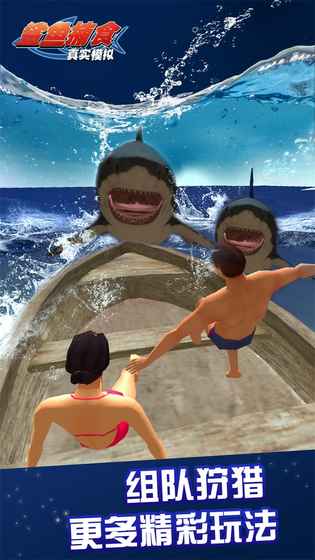 真实模拟鲨鱼捕食手游app截图